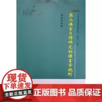 第二语言习得研究的语言学视野