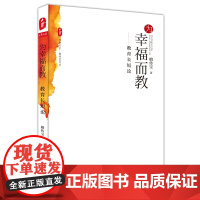 为幸福而教:教育长短论 *