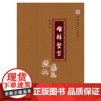 雄辩圣哲 柯可 世界图书出版公司 正版书籍