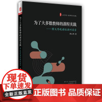 为了大多数教师的课程实践:陈大伟观课议课对话录 大夏书系