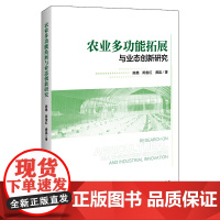 农业多功能拓展与业态创新研究