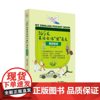 365天英语会话“袋”着走:旅游英语