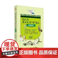 365天英语会话“袋”着走:旅游英语