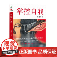 掌控自我