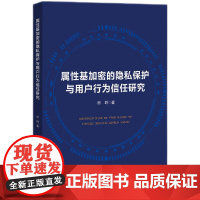 属性基加密的隐私保护与用户行为信任研究