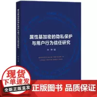 属性基加密的隐私保护与用户行为信任研究