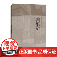 []民国银行家论业务经营 上海人民出版社 正版书籍