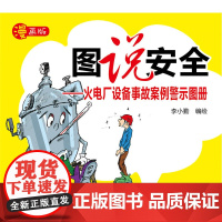 图说安全——火电厂设备事故案例警示图册