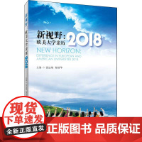 新视野:欧美大学亲历2018