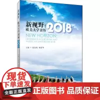 新视野:欧美大学亲历2018