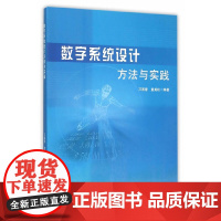 数字系统设计方法与实践