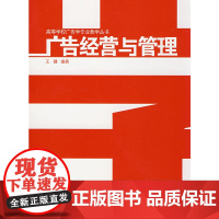 广告经营与管理 王健 中国建筑工业出版社 正版书籍