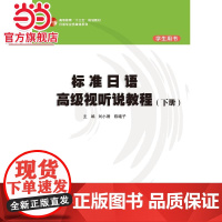 标准日语视听说教程(下册)学生用书(高等教材“十三五”规划教材 日语专业多媒体系列)