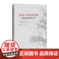 癌病与持续性的痛 我的叙事疗愈行动 钟耀林 中国经济出版社 正版书籍