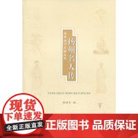 扬州名人传 张连生 江苏广陵书社有限公司 正版书籍