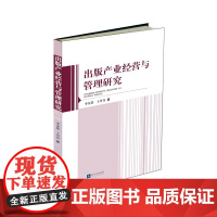 出版产业经营与管理研究