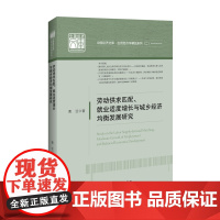中国经济文库.应用经济学精品系列 二 劳动供求匹配、就业适度增长与城乡经济均衡发展研究