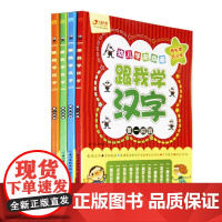 正版童书 跟我学汉字全套4册