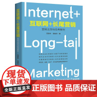 互联网+ 长尾营销:营销法则与经典案例