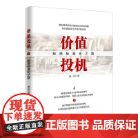 价值投机:投资标准化之路