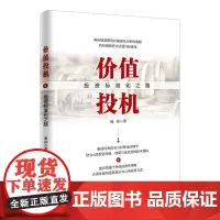 价值投机:投资标准化之路