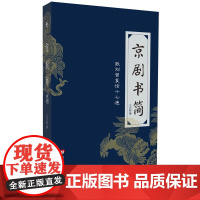 京剧书简:致刘曾复信十七通