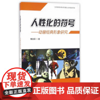 人性化的符号——动画经典形象研究