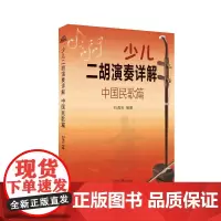 少儿二胡演奏详解-中国民歌篇