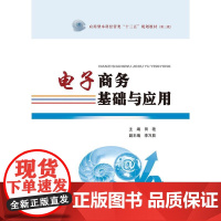 电子商务基础与应用(应用型本科经管类“十三五”规划教材·第三批)