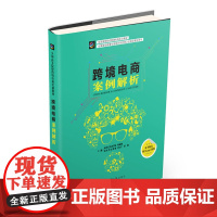 跨境电商案例解析(跨境电商的学习,一本理论解读是远远不够的,经 阿里巴巴商学院柯丽敏 中国海关出版社 正版书籍