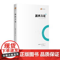 新西方论(大家译丛) 让 -卡尔·波兰尼 深圳出版社有限责任公司 正版书籍