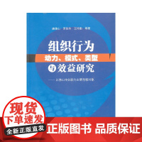 组织行为动力、模式、类型与效益研究-以佛山市妇联为主要考察对象