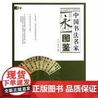 中国书法名家图鉴