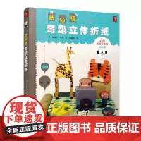 纸仙境:奇趣立体折纸