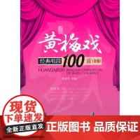 黄梅戏经典唱段首(金版)