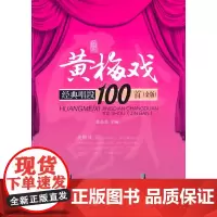 黄梅戏经典唱段首(金版)