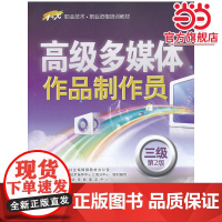 多媒体作品制作员(三级)第2版