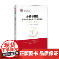 分析与展望:中国中小微企业生存发展报告(2014-2015)