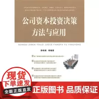 公司资本投资决策方法与应用