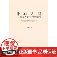 身心之间—医学人道主义思想研究