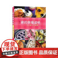 嘟妈 家的幸福滋味——100道人气美食 嘟妈 浙江科学技术出版社 正版书籍