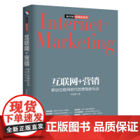互联网+营销 移动互联网时代的营销新玩法 刘华鹏 中国经济出版社 正版书籍