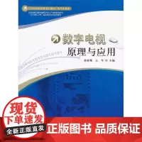 数字电视原理与应用