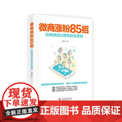 微商涨粉85招:玩转微信社群和粉丝营销 刘福友 文化发展出版社 正版书籍