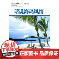 话说中国海洋丛书:话说海岛风情