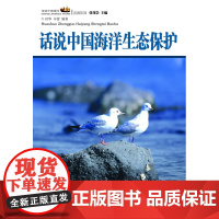 话说中国海洋丛书:话说中国海洋生态保护