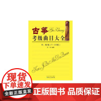 古筝考级曲目大全中、(7-10级)