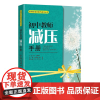 初中教师减压手册