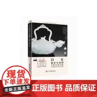 白玉鉴定与选购从新手到行家