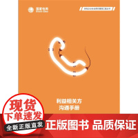 利益相关方沟通手册 供电企业社会责任管理工具丛书
